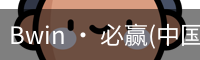 Bwin · 必赢(中国)唯一官方网站